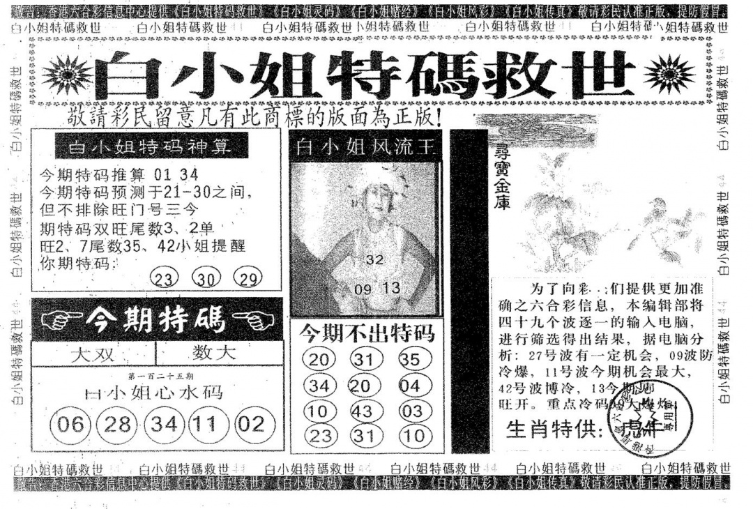 六合彩125期白姐特救(黑白)