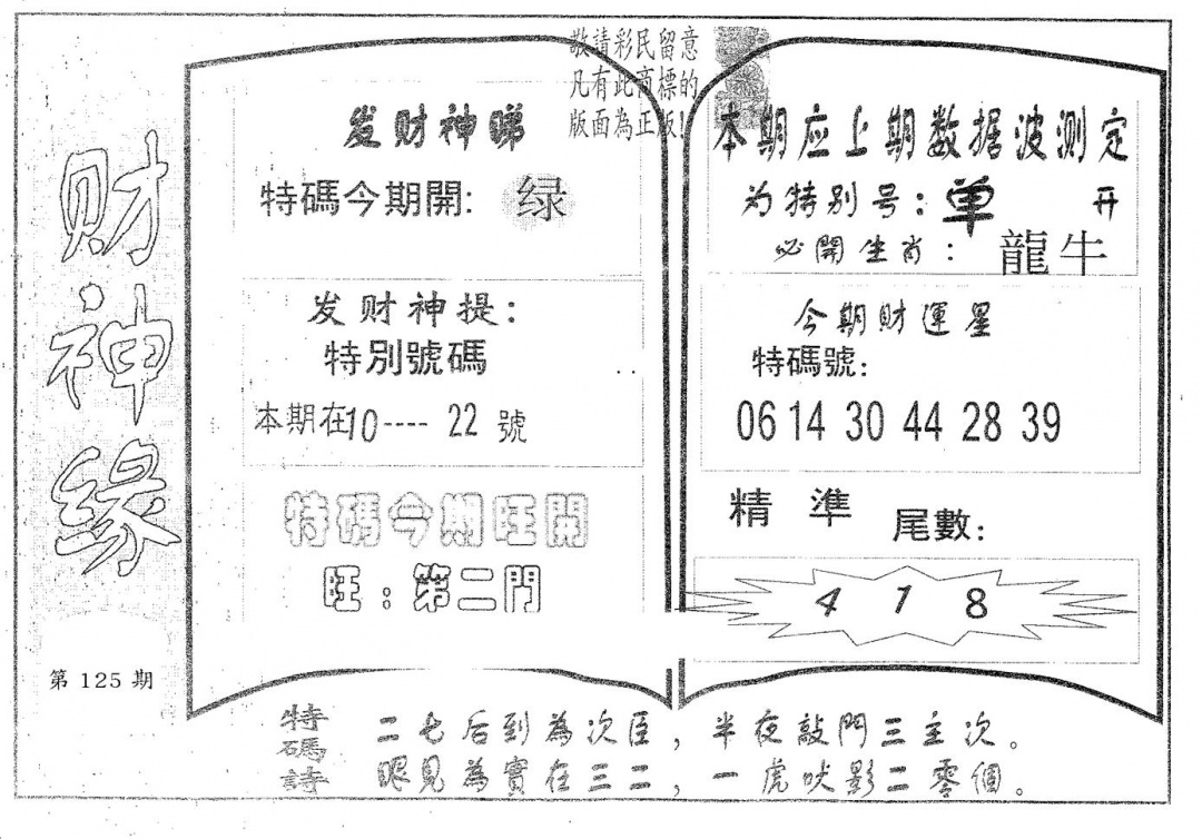 六合彩125期财神缘(黑白)