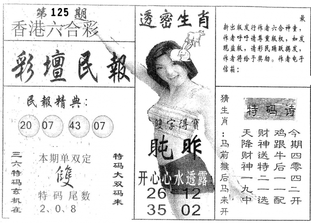六合彩125期彩坛民报(黑白)