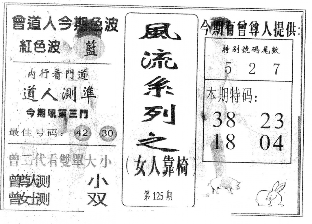 六合彩125期风流系列-1(黑白)