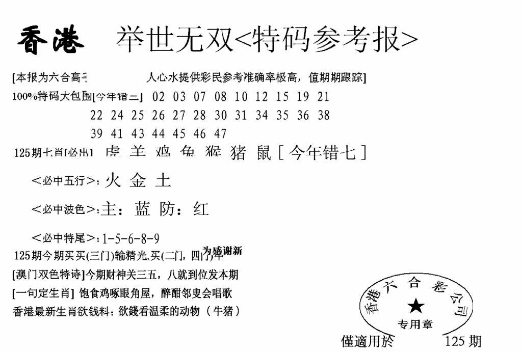 六合彩125期另举世无双(黑白)