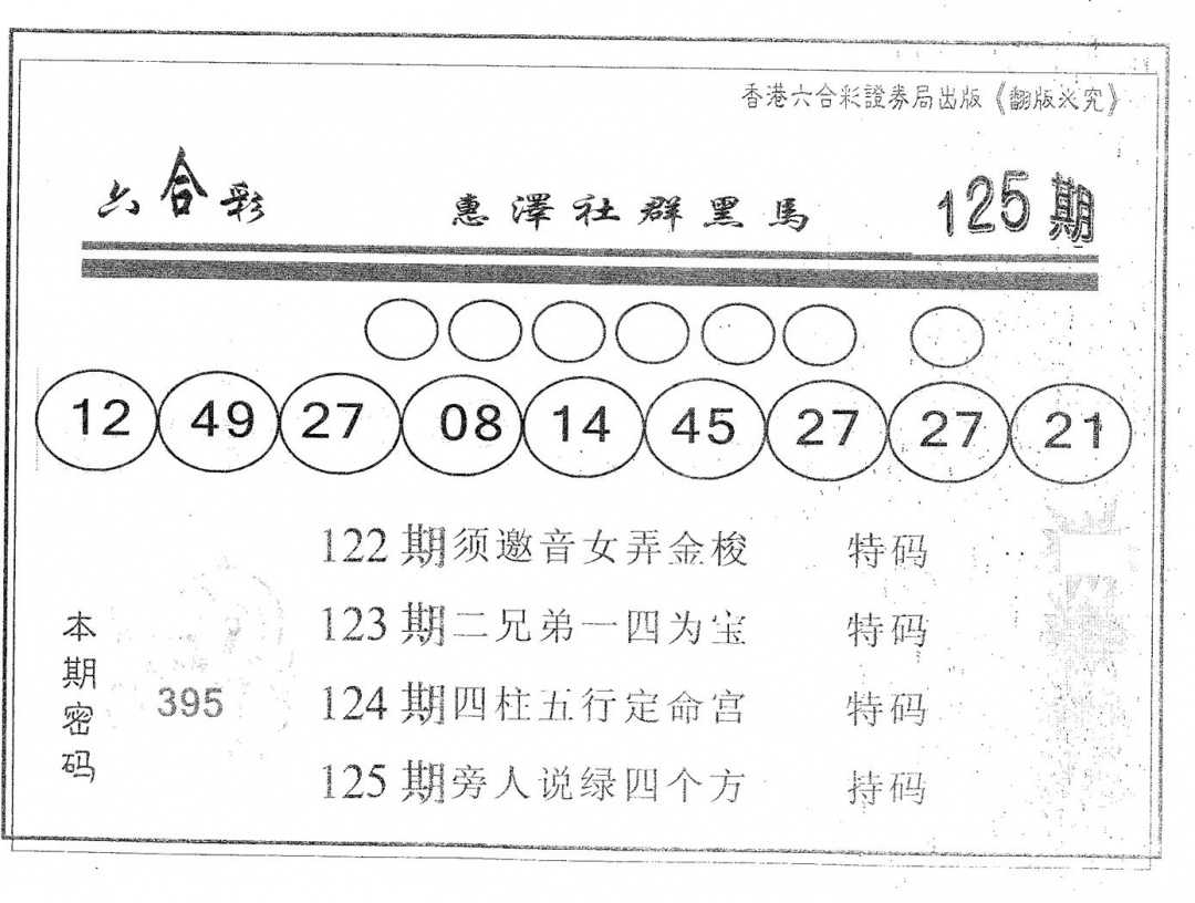 六合彩125期黑马(黑白)