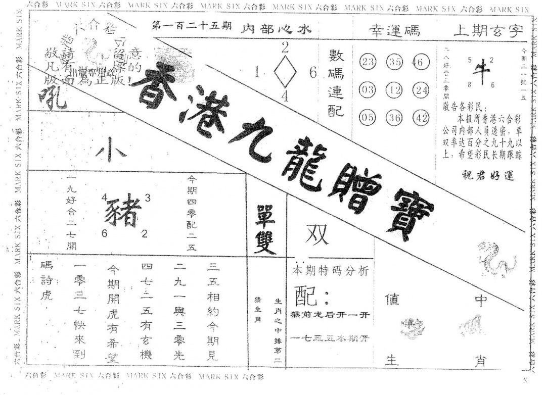 六合彩125期九龙赠宝(黑白)