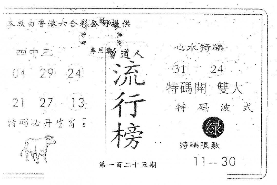 六合彩125期流行榜(黑白)