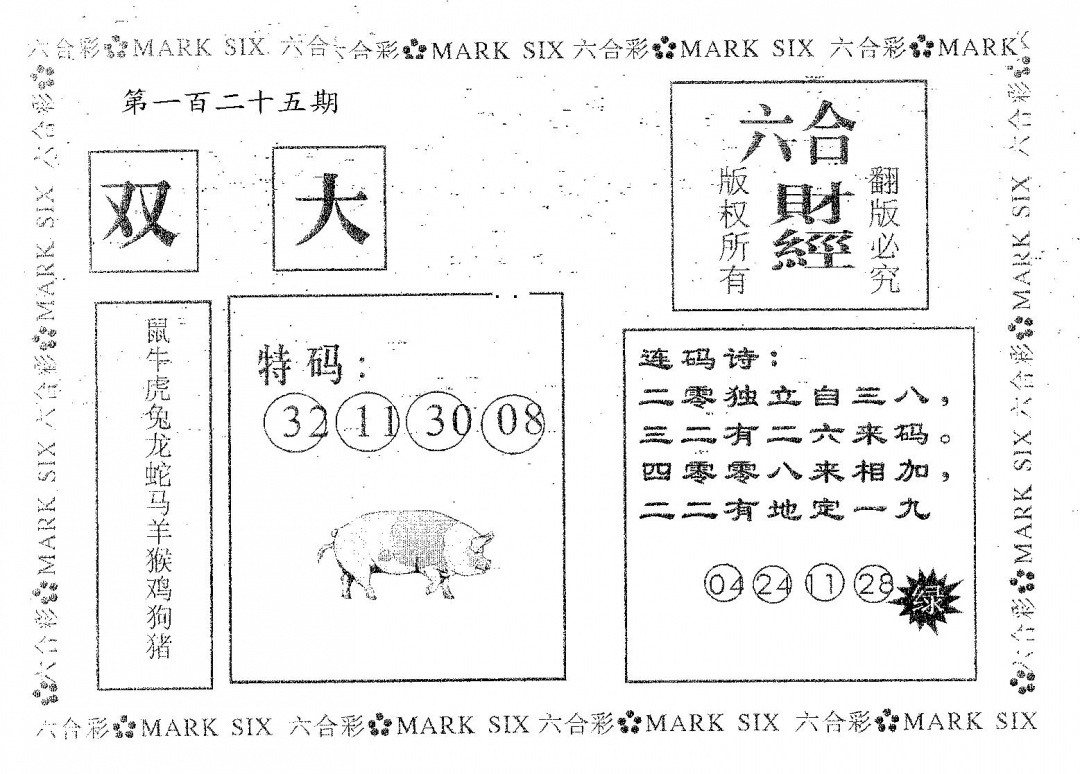 六合彩125期六合财经(黑白)