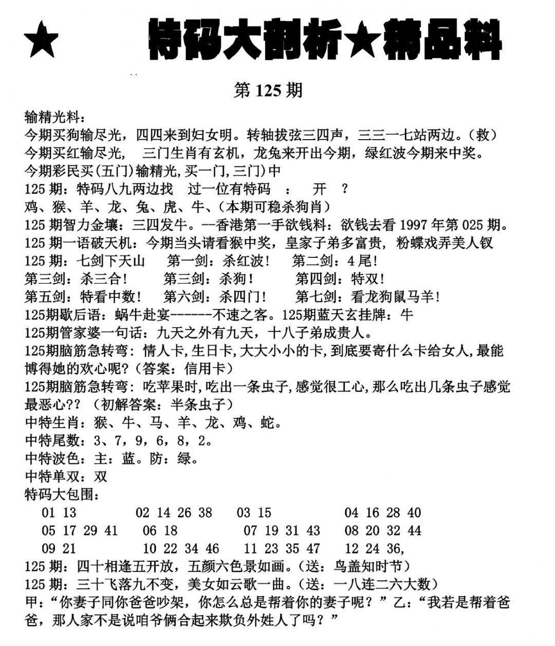 六合彩125期特码大剖析(黑白)