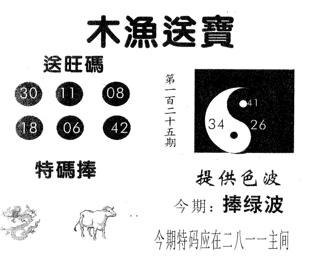 六合彩125期木渔送宝(黑白)