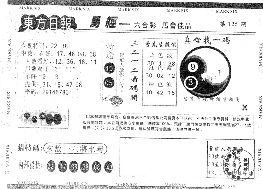 六合彩125期东方日报A(黑白)