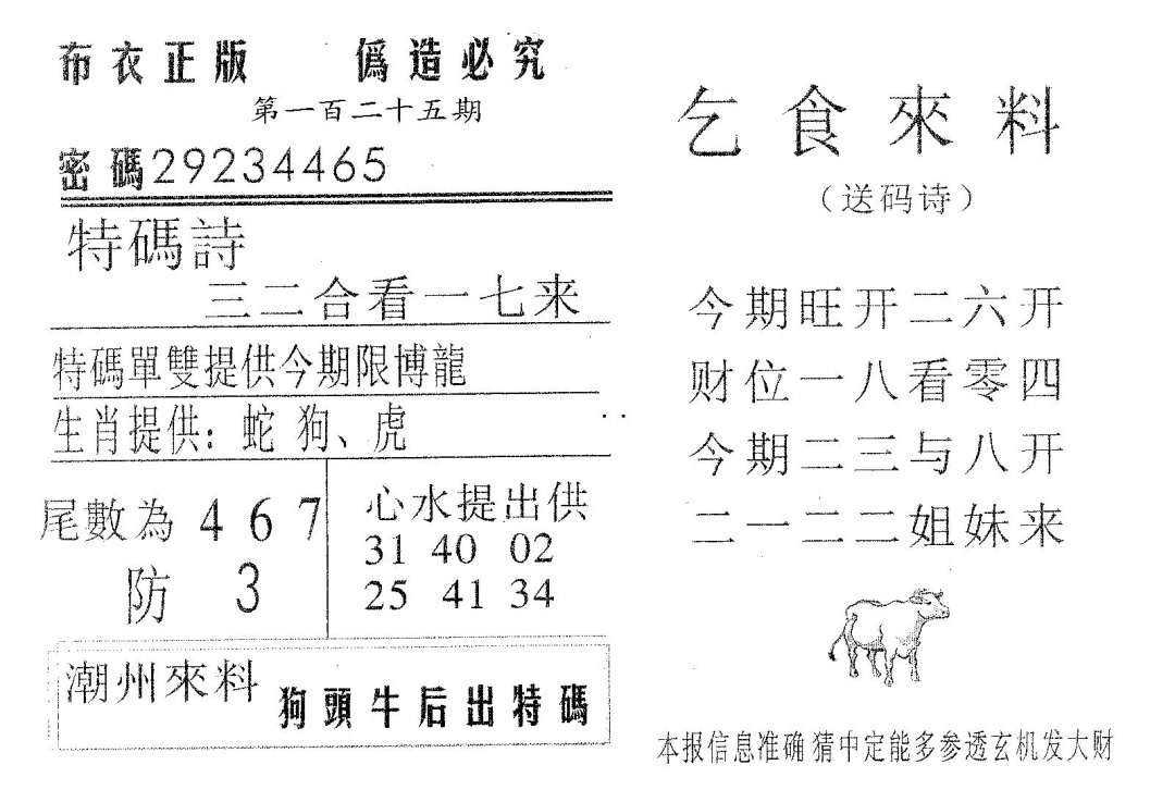 六合彩125期乞食来料(黑白)