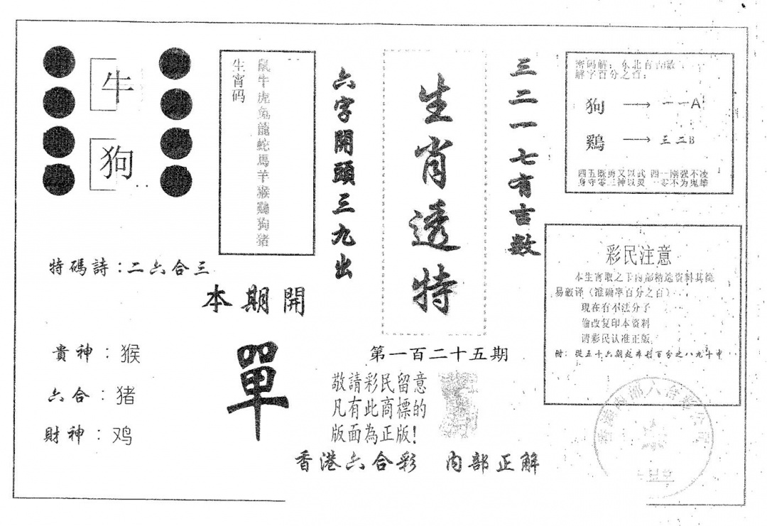 六合彩125期生肖透特(黑白)