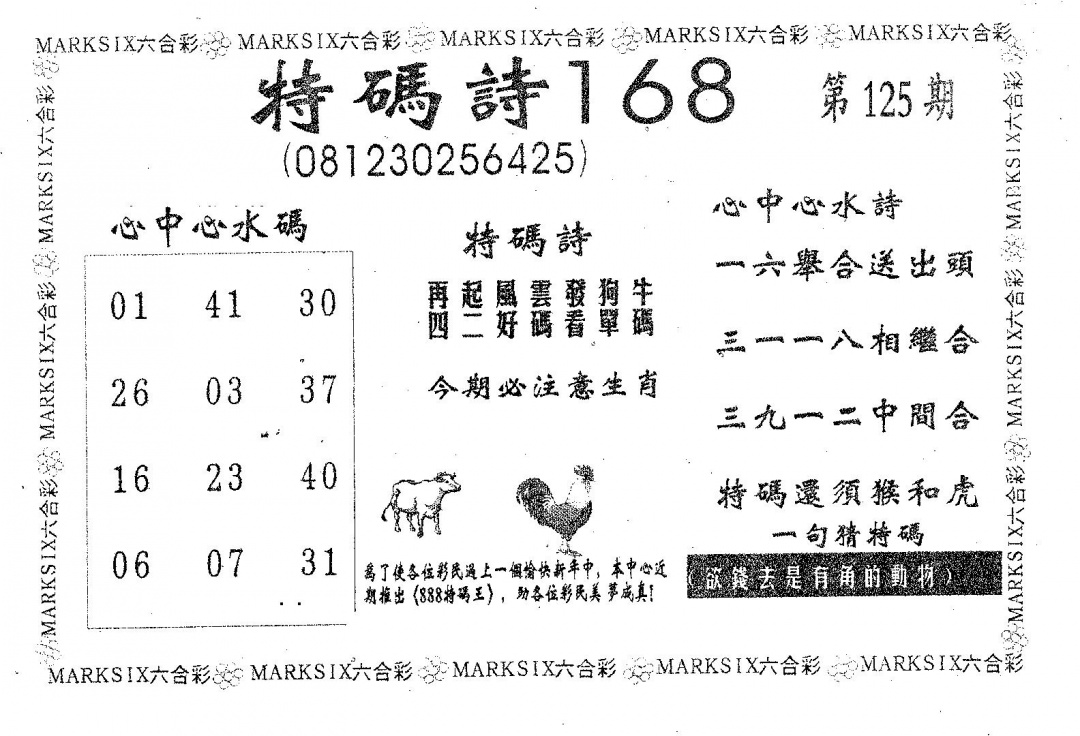 六合彩125期特码诗168(黑白)