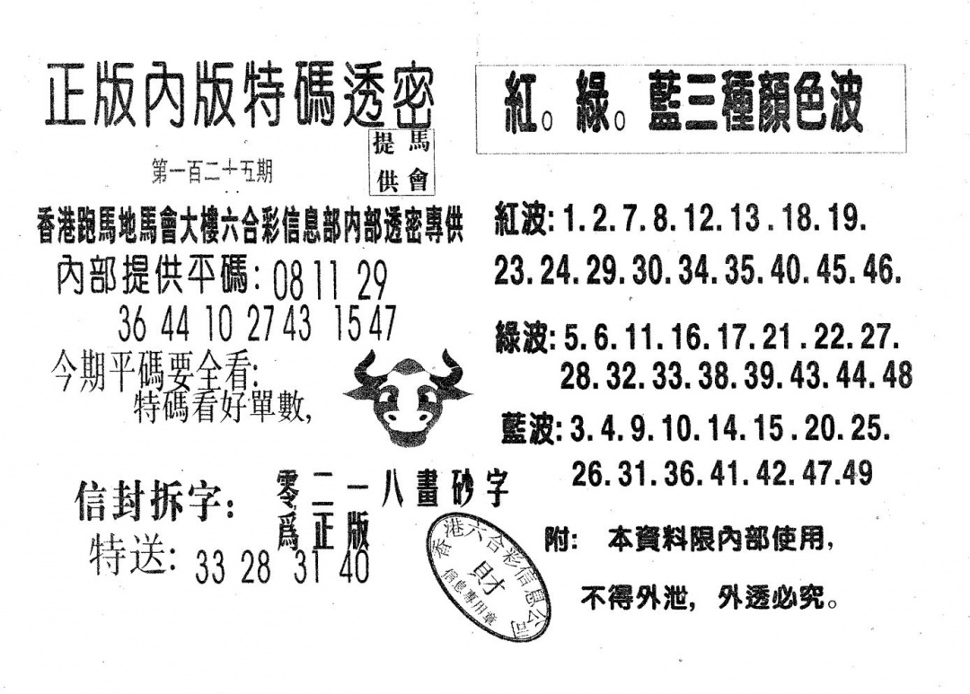 六合彩125期特码透密B(黑白)