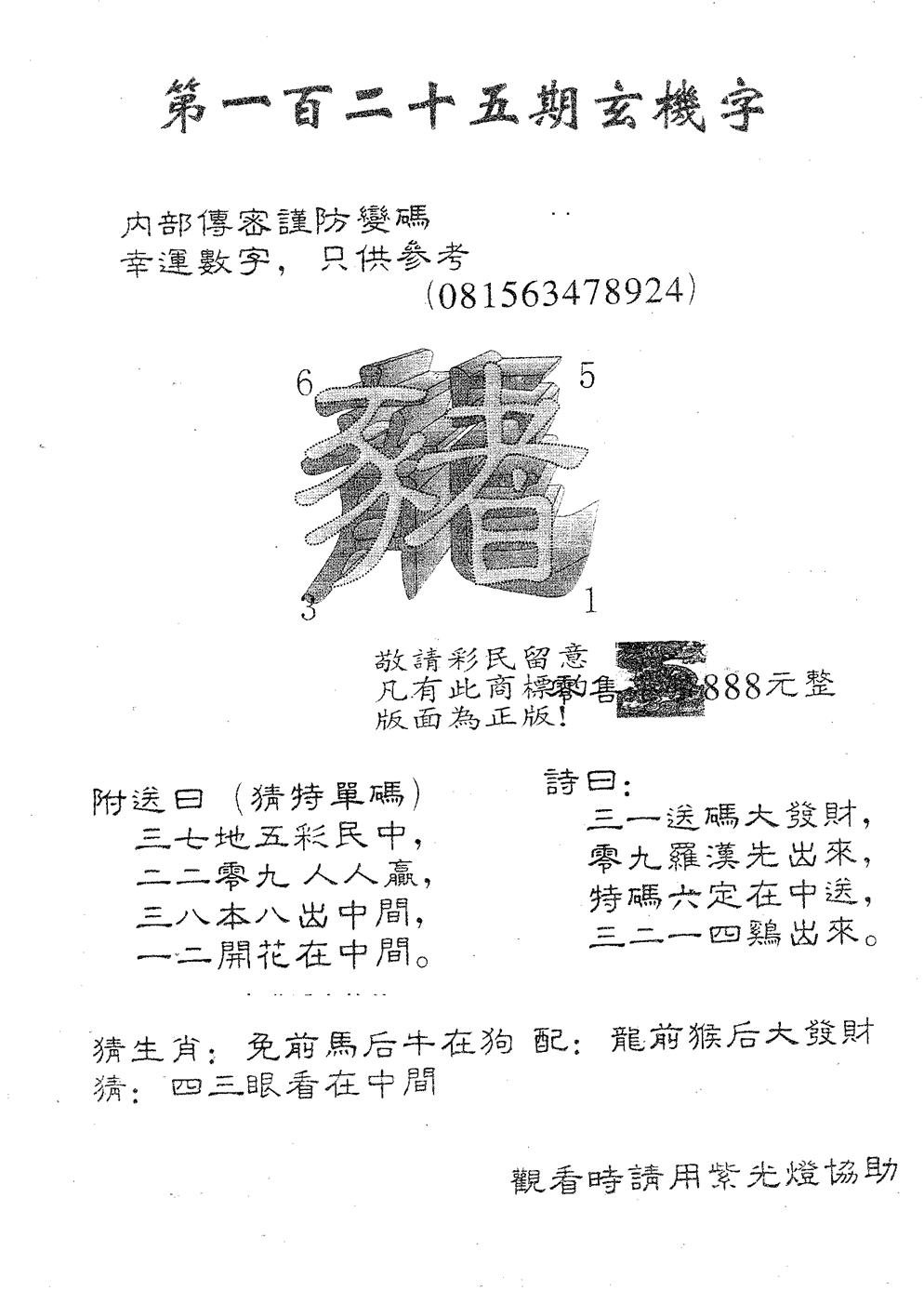 六合彩125期玄机字888(黑白)