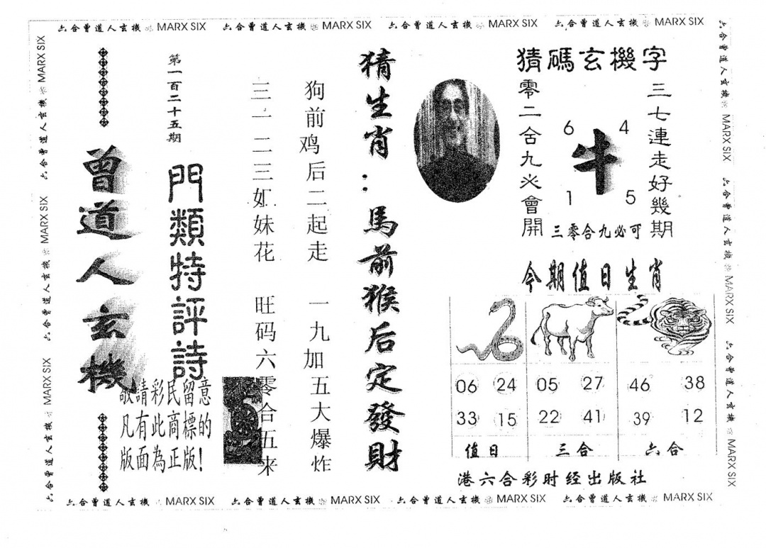 六合彩125期曾玄机(黑白)