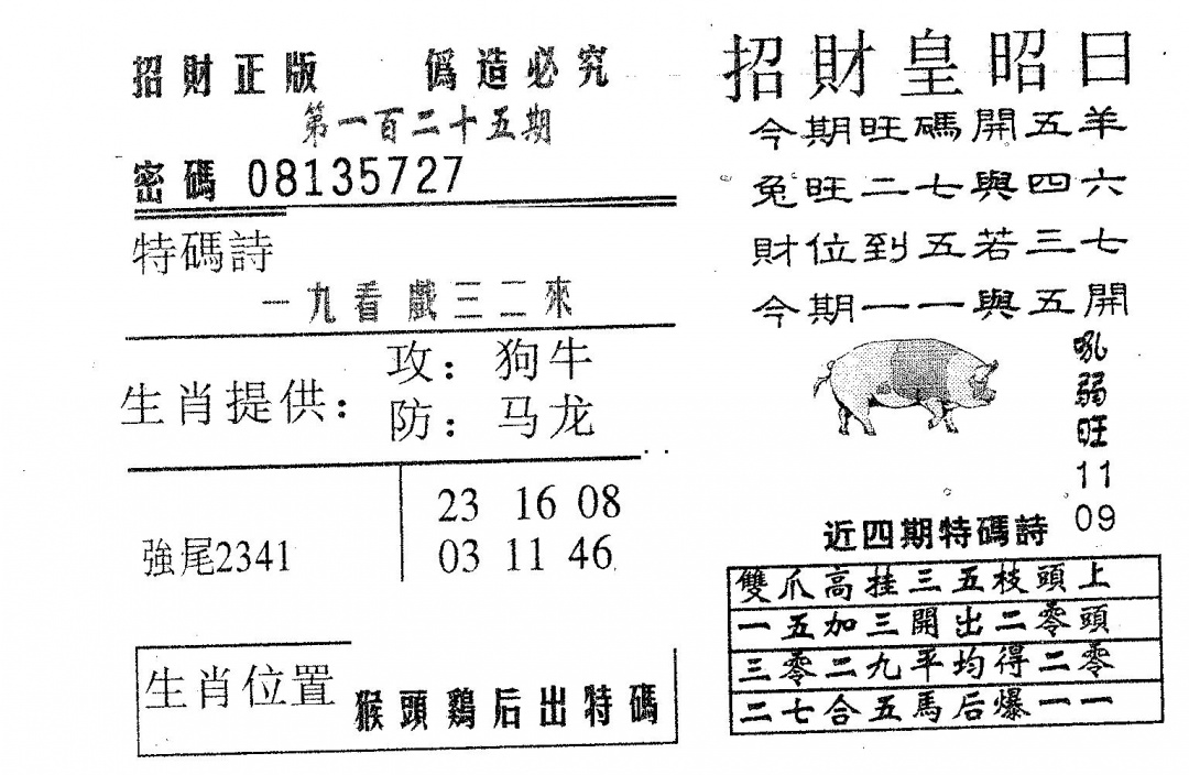 六合彩125期招财皇(黑白)