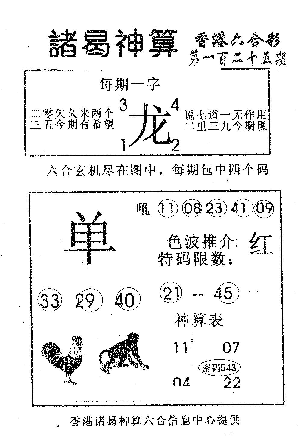 六合彩125期诸曷神算(黑白)