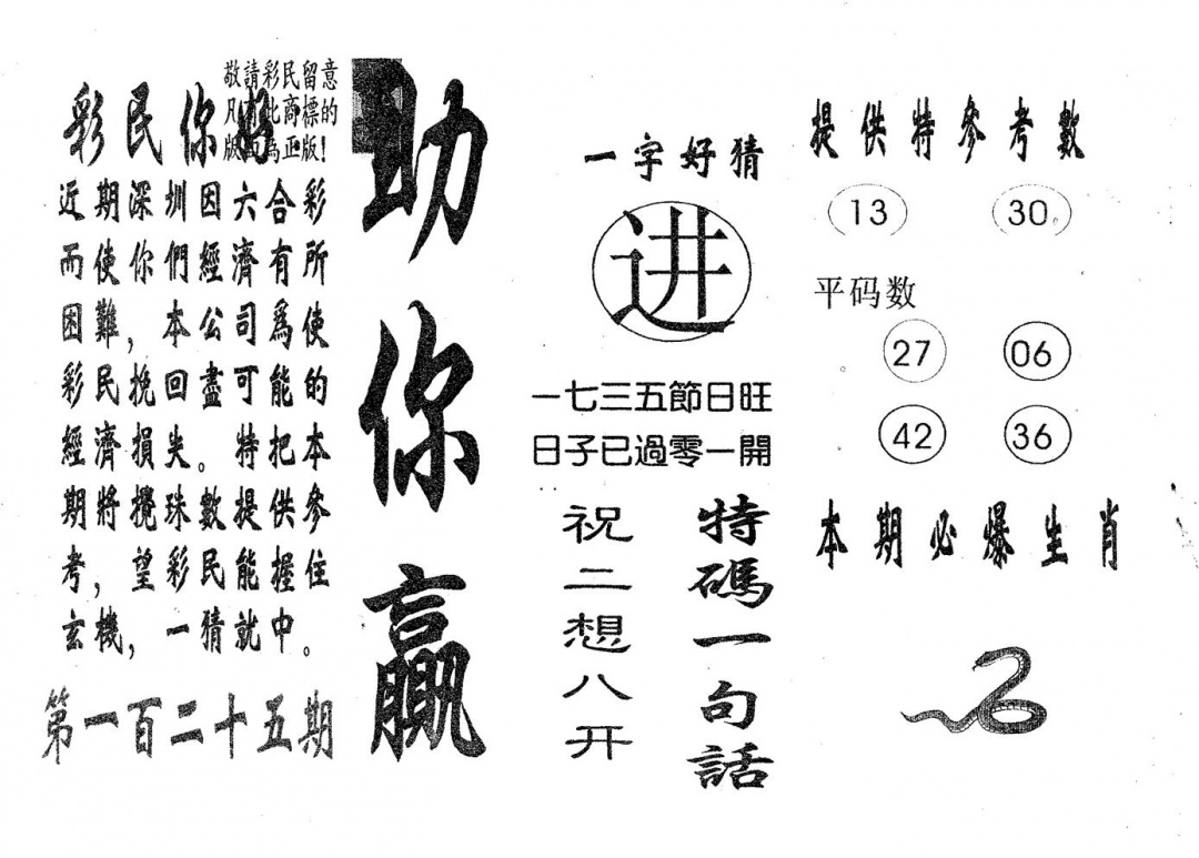 六合彩125期助你赢(黑白)