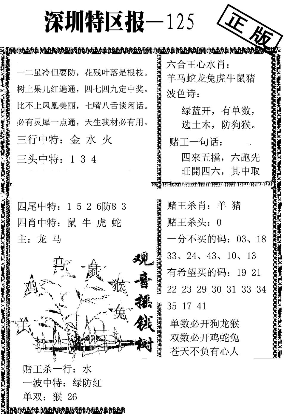 六合彩125期深圳特区报A(黑白)