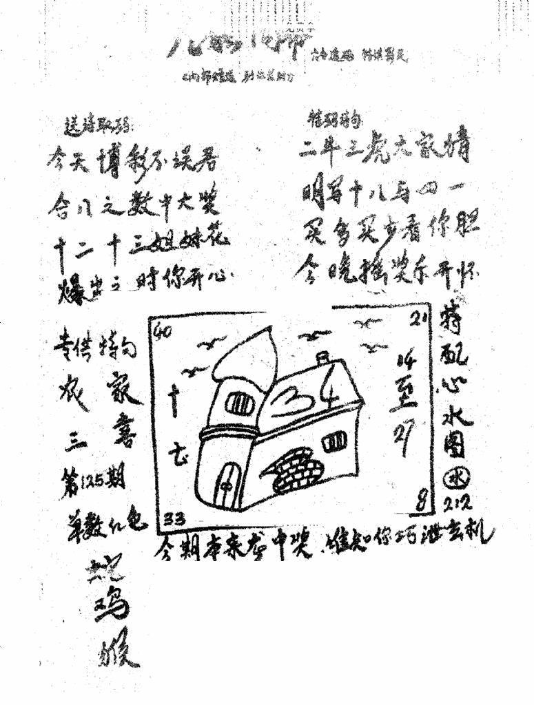 六合彩125期香港九龙传真3(手写版)(黑白)