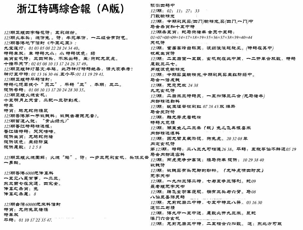 六合彩125期浙江特码综合报A(黑白)