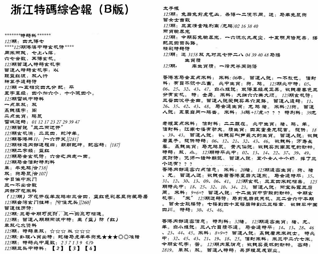 六合彩125期浙江特码综合报B(黑白)