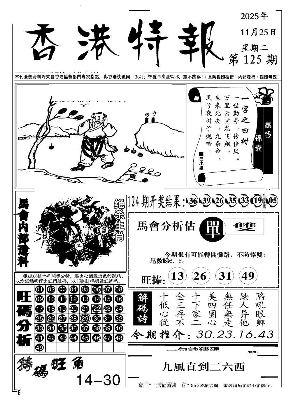 六合彩125期香港特报A(黑白)