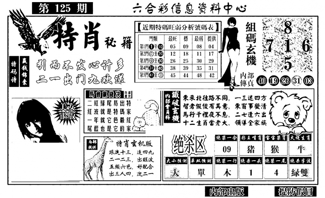 六合彩125期特肖秘籍(黑白)
