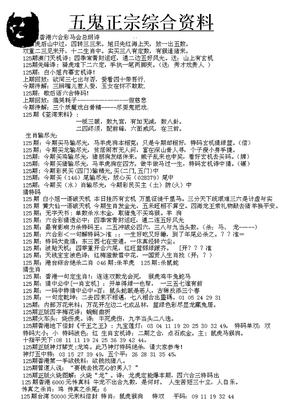 六合彩125期五鬼正宗久合儋料A(黑白)