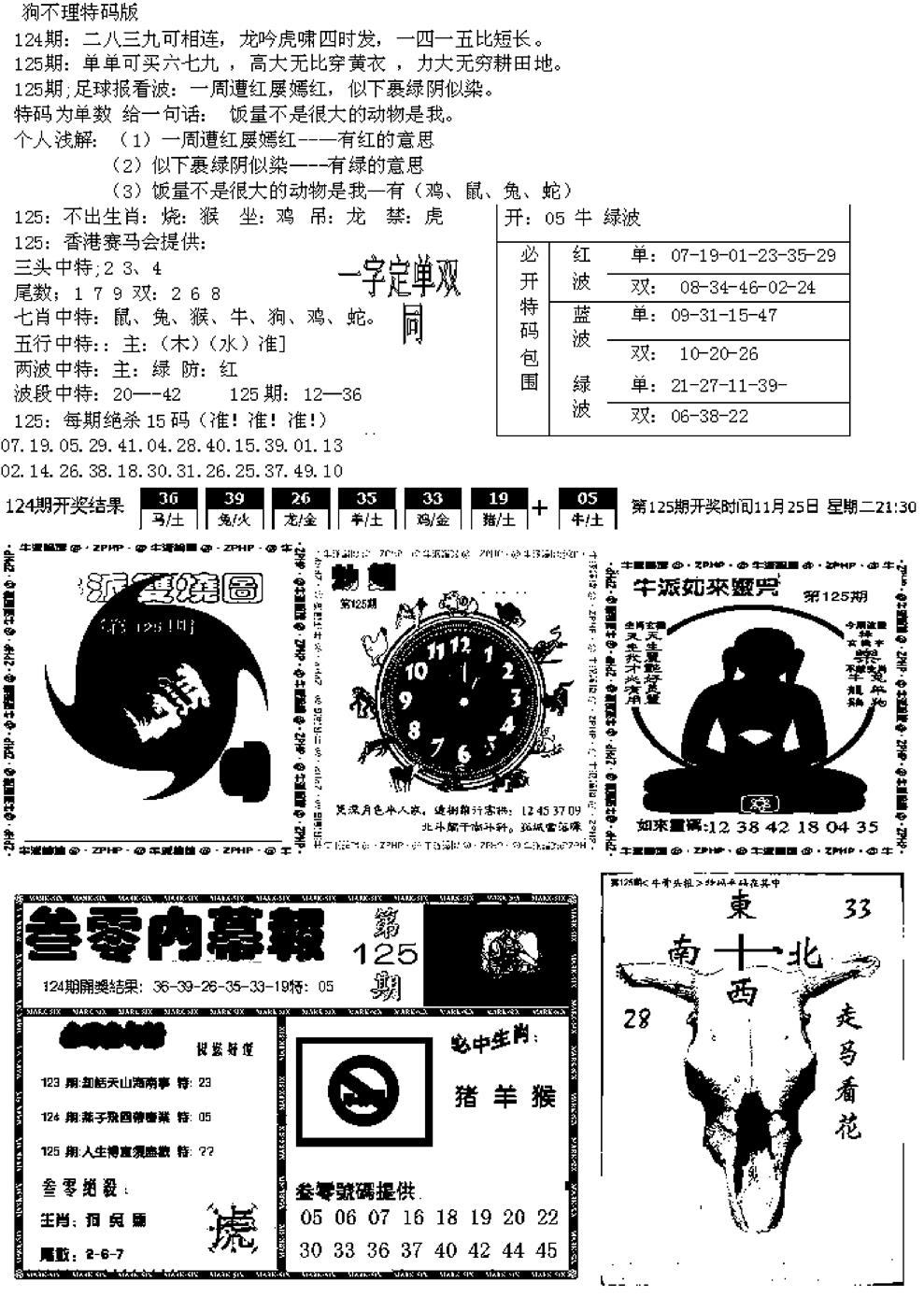六合彩125期五鬼正宗久合儋料B(黑白)