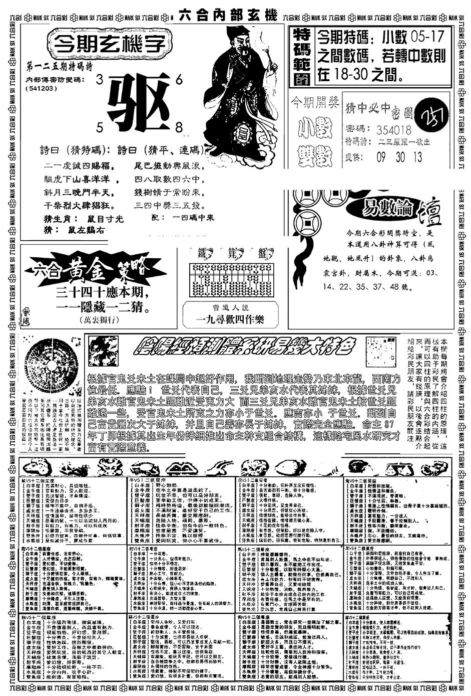 六合彩125期新版内部玄机B(黑白)