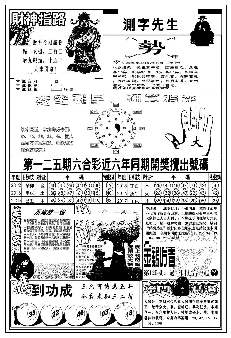 六合彩125期新版中版四柱预测B(黑白)