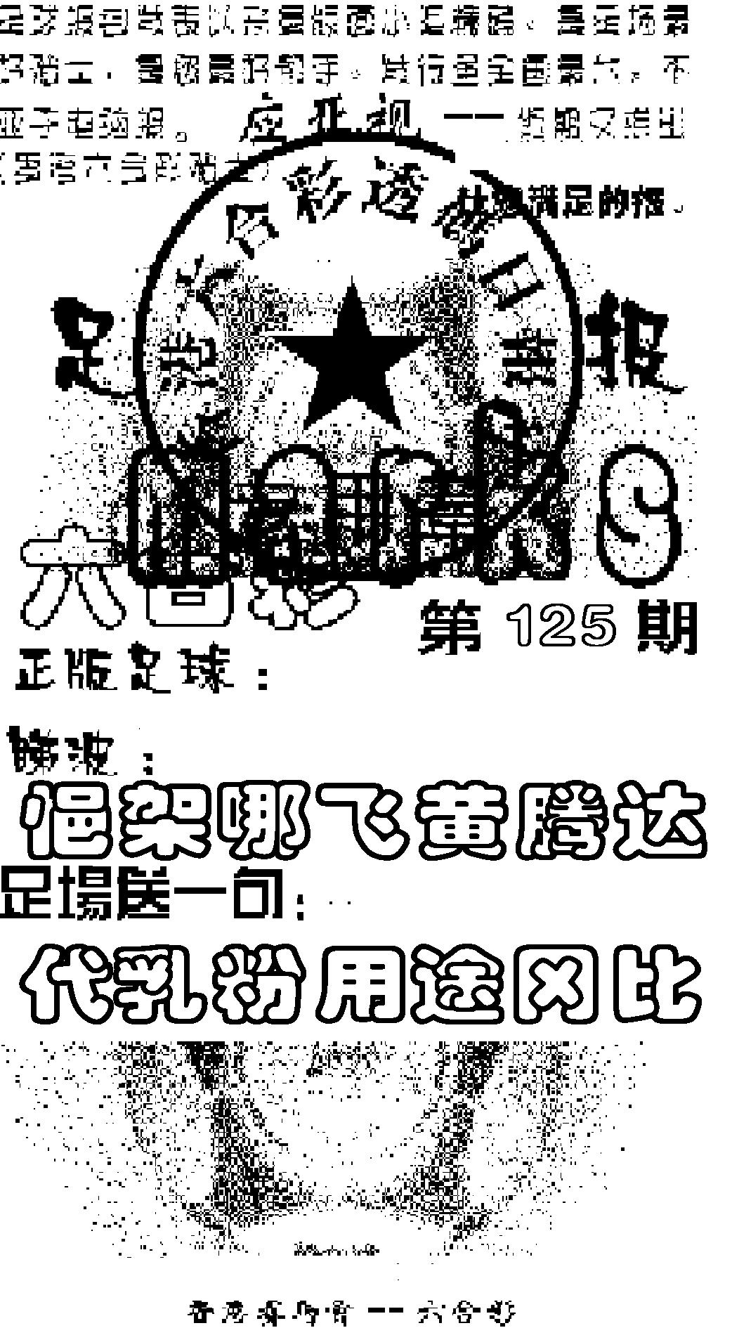 六合彩125期足球报(黑白)