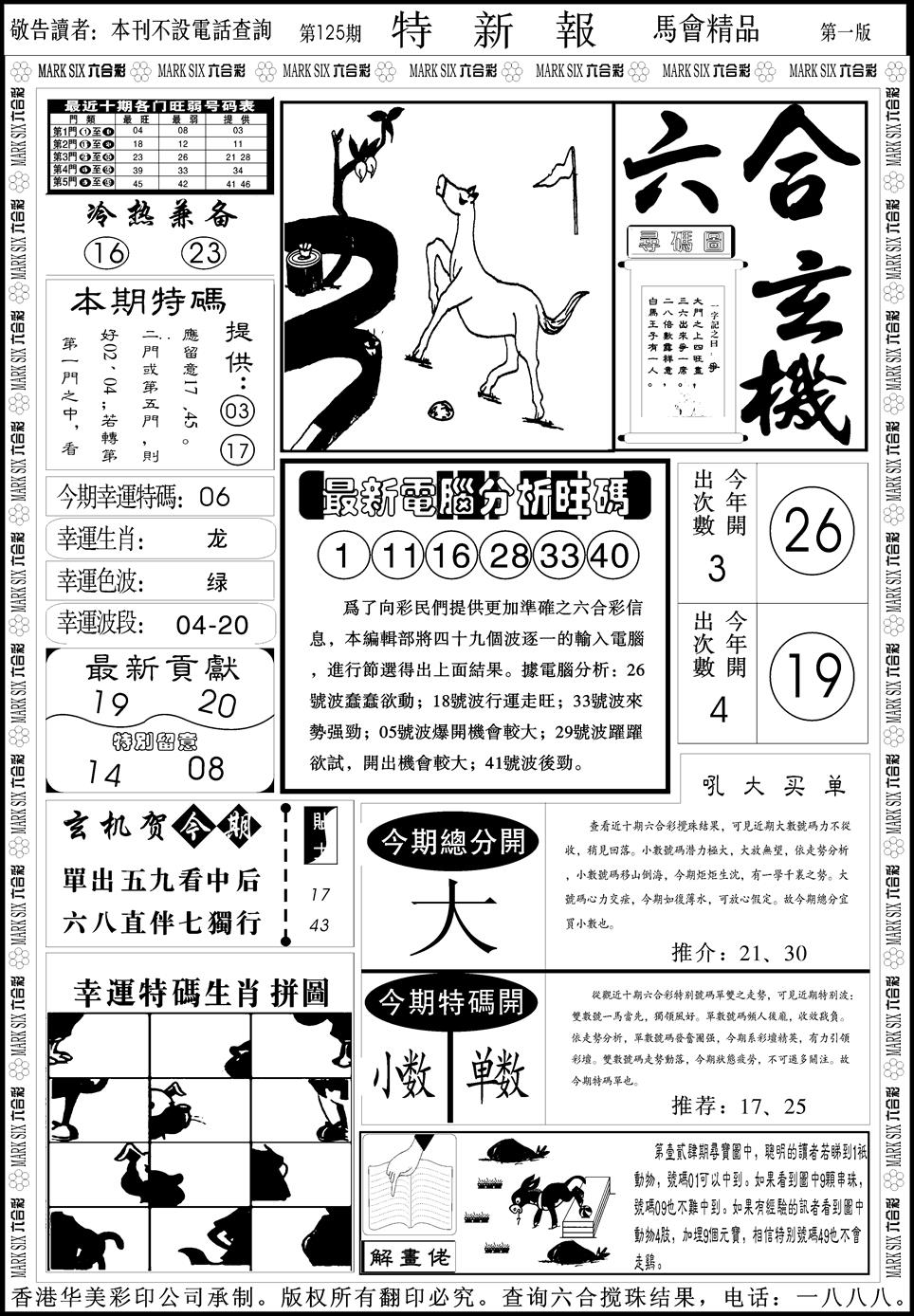 六合彩125期创富特新刊(黑白)