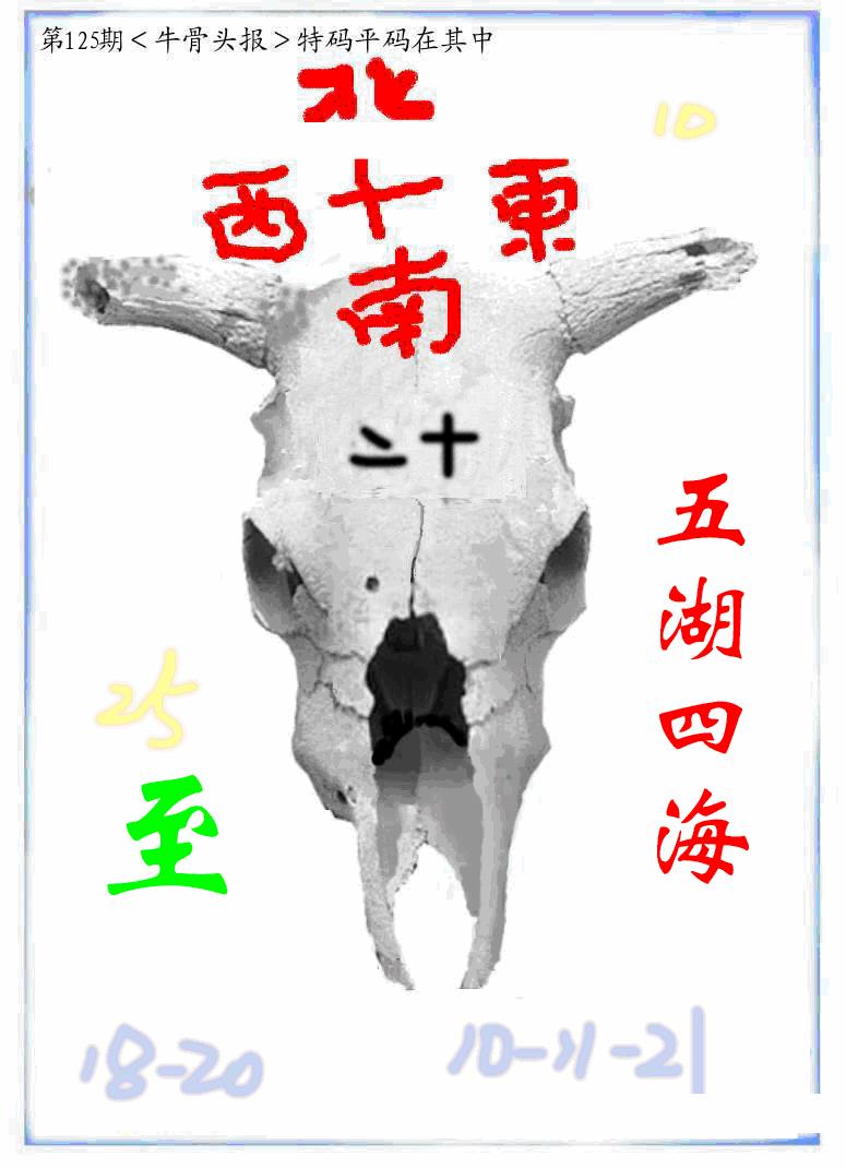 六合彩125期牛派牛头报(黑白)