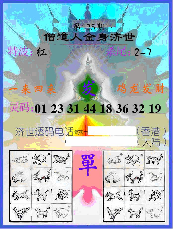 六合彩125期另金身济世(黑白)