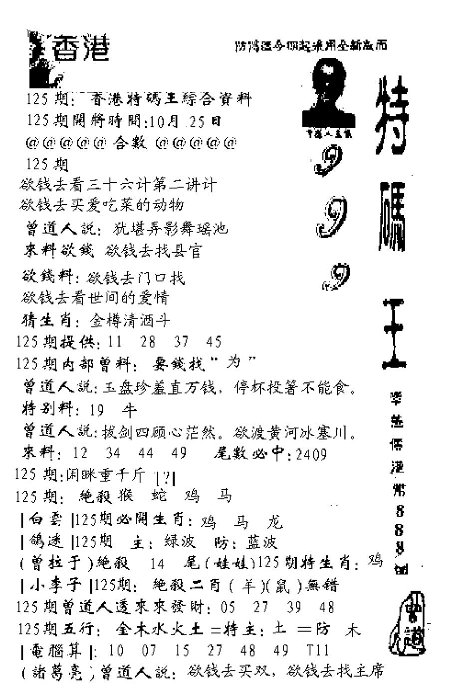 六合彩125期特码王999(黑白)