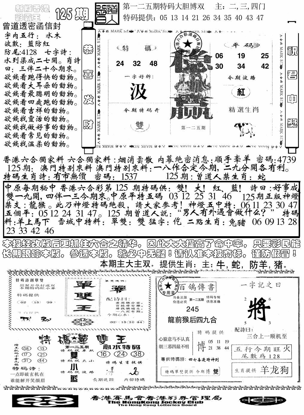 六合彩125期另版彩霸王综合B(黑白)