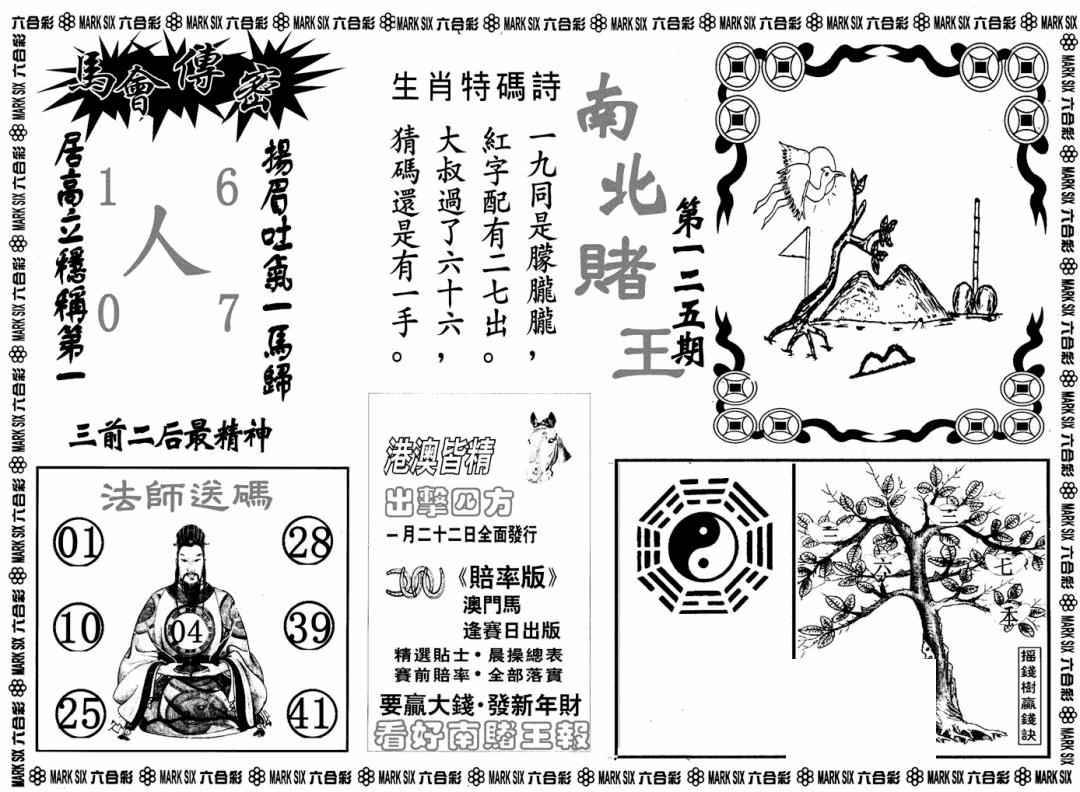 六合彩125期南北赌王B(黑白)