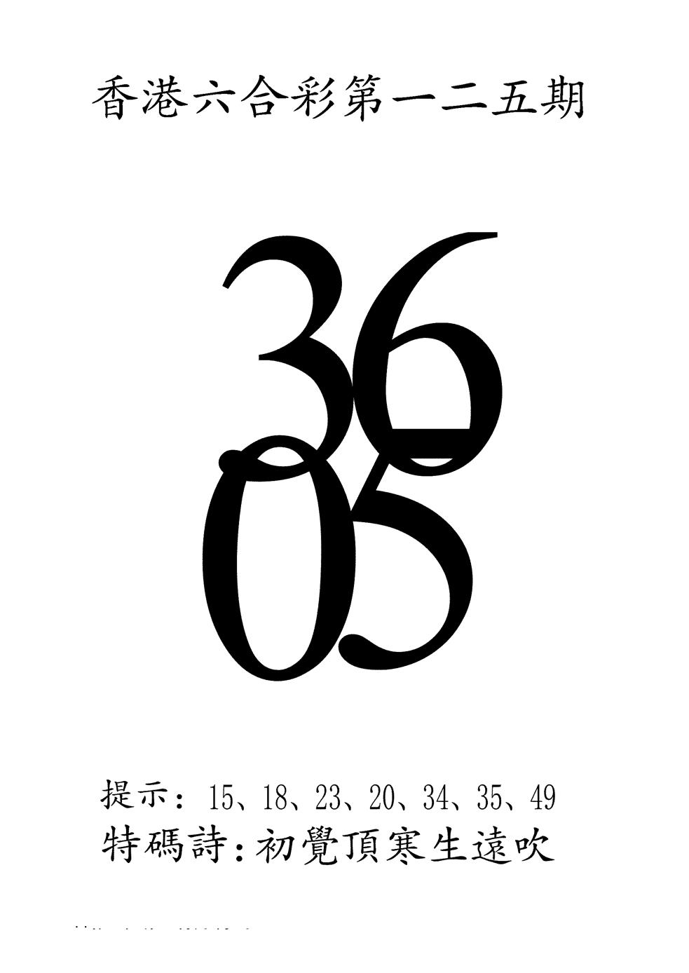 六合彩125期澳门三合王B(黑白)