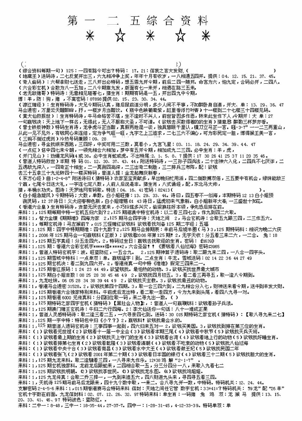 六合彩125期另版来料综合A(黑白)