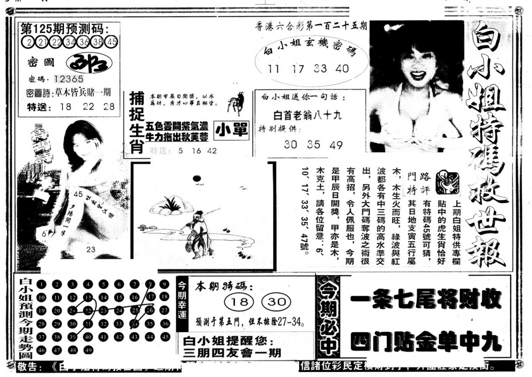 六合彩125期另版白姐特救世A(黑白)