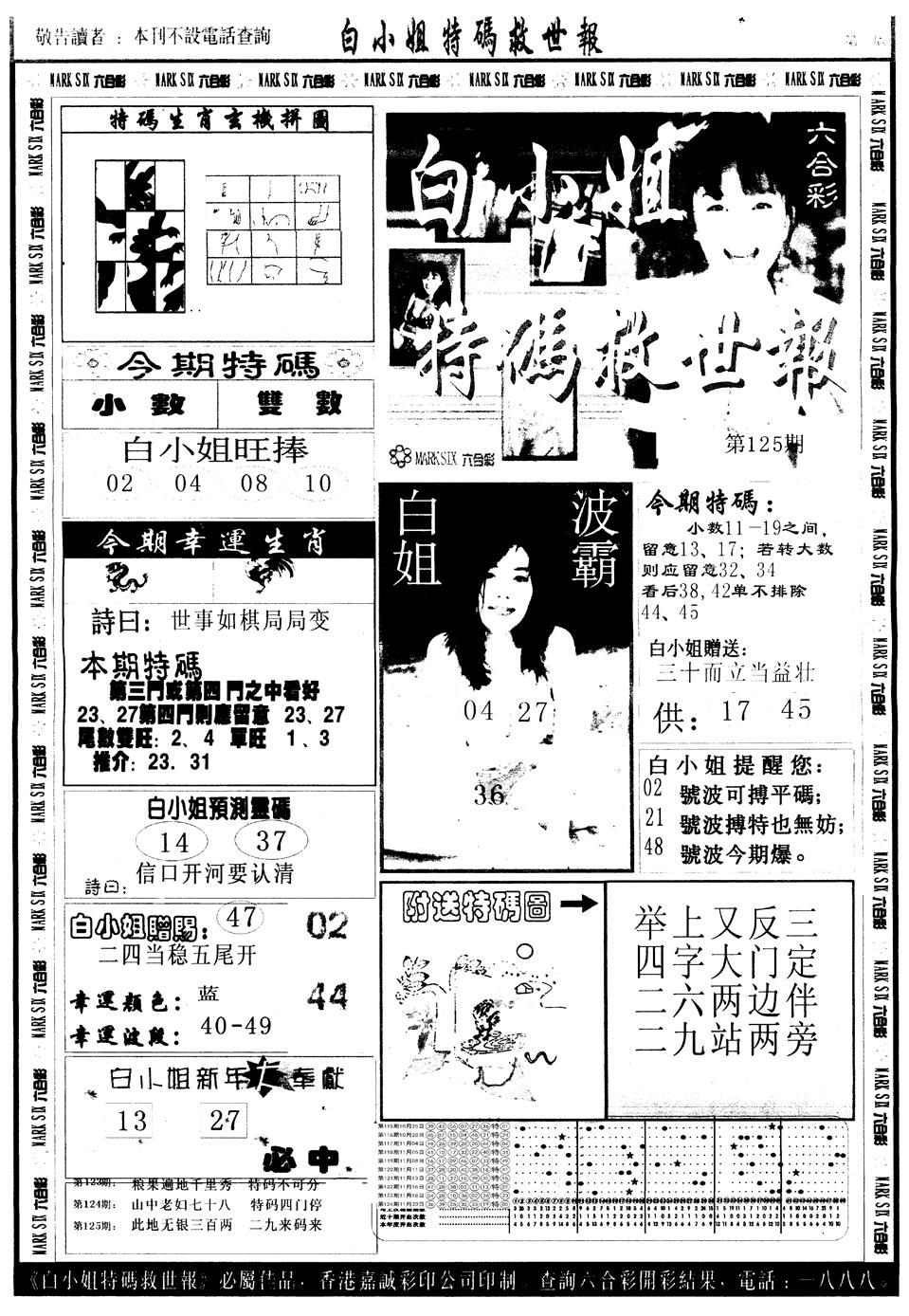 六合彩125期另版白姐急旋风A(黑白)