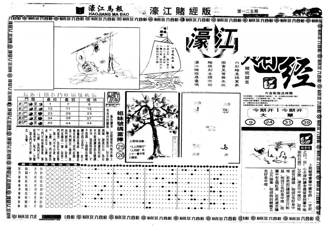 六合彩125期另版老濠江赌经A(黑白)