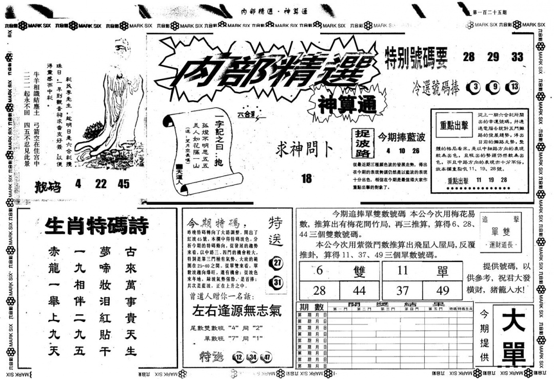 六合彩125期另版内精神算通A(黑白)