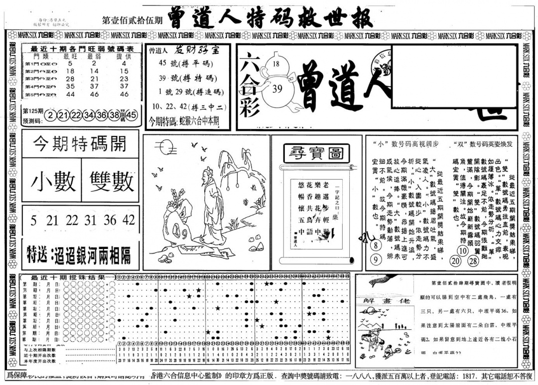 六合彩125期另版曾特救世报A(黑白)