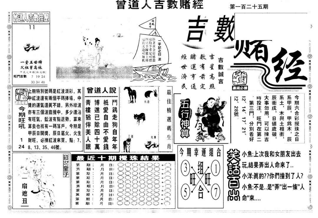 六合彩125期另版吉数堵经A(黑白)