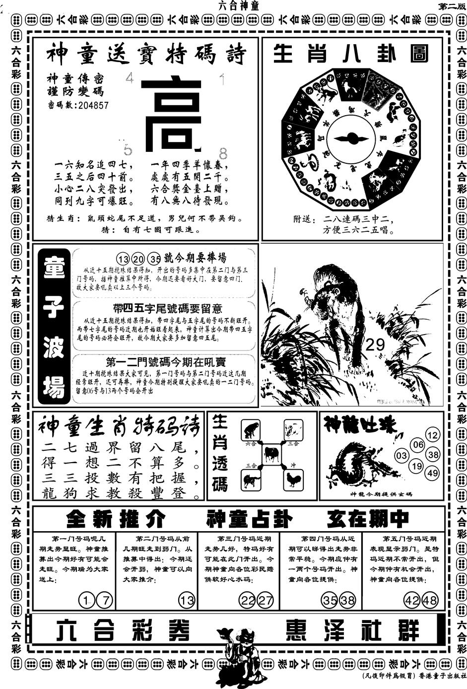 六合彩125期另版六合神童B(黑白)