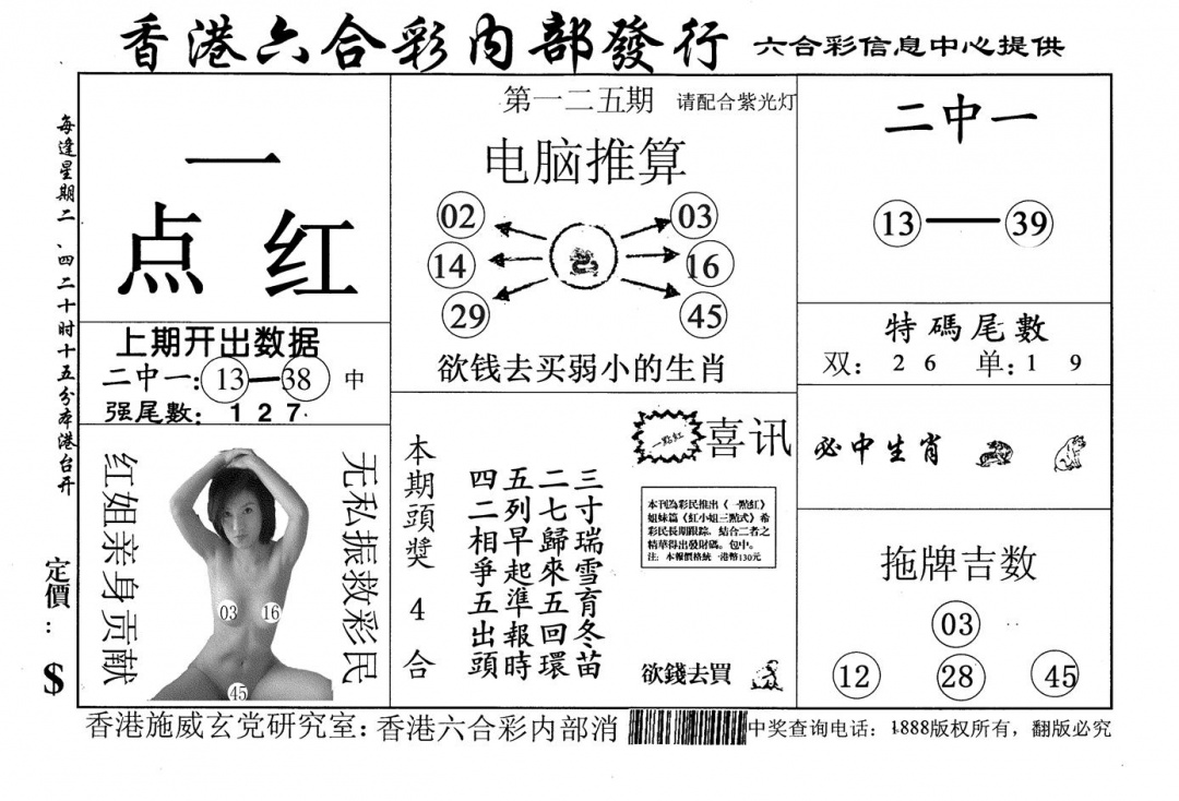 六合彩125期一点红(黑白)