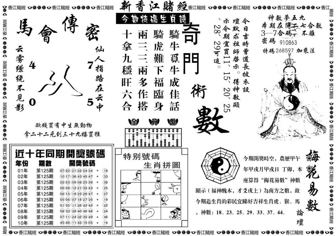 六合彩125期另版香江赌经B(黑白)