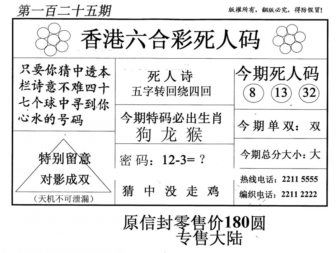 六合彩125期老版死人码(黑白)